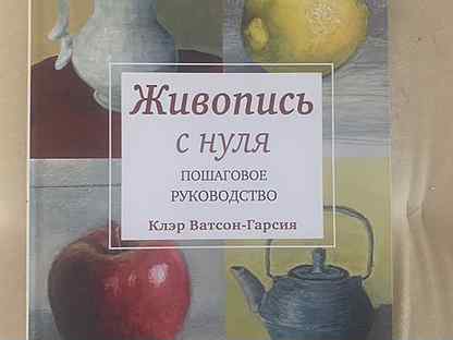 Ватсон гарсия клэр рисунок с нуля пошаговое руководство