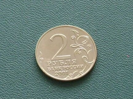 Ю. Гагарин 10 рублей и 2 рубля 2001г
