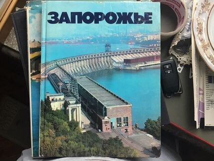 Запорожье книга 1978