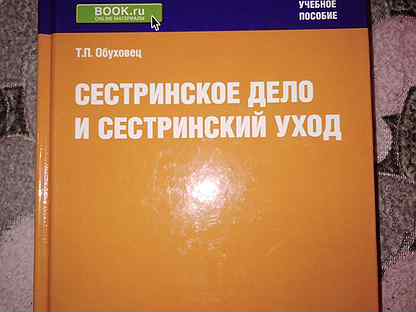 Т п обуховец основы сестринского дела