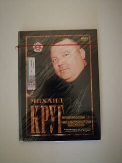 Михаил круг dvd 2005 года : новый, запечатаный