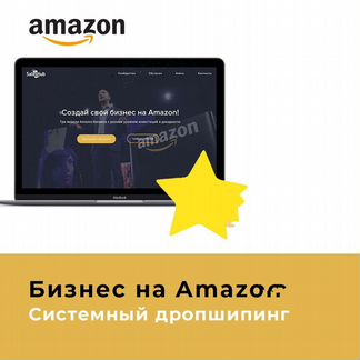 Курс дропшиппинга через Amazon