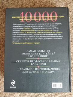Пол Кнорр 10000 коктейлей