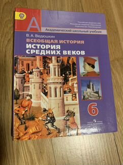 Учебник по истории 6 класс. Ведюшкин
