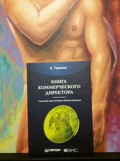 Книга коммерческого директора