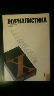 Учебник Журналистики, Ворошилов