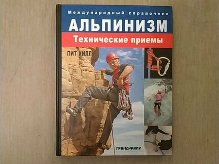 Пит Хилл. Альпинизм, технические приемы. Книга