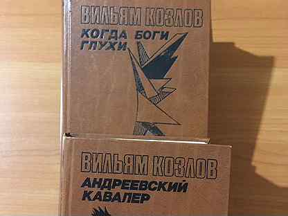 Андреевский кавалер вильям. Вильям Козлов Андреевский кавалер. Козлов Андреевский кавалер трилогия. Андреевский кавалер книга. Книга Вильяма Козлова Андреевский кавалер.