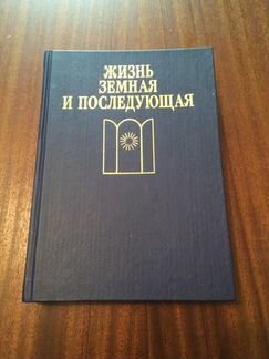 Жизнь земная и последующая
