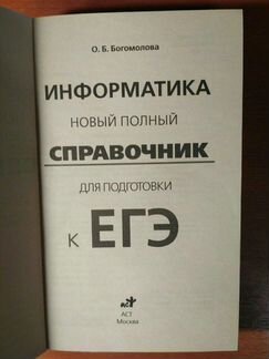 Справочник по информатике для подготовки к егэ