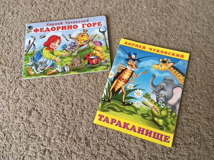 Чуковский Федорино горе + Тараканище книжки 0-3 го