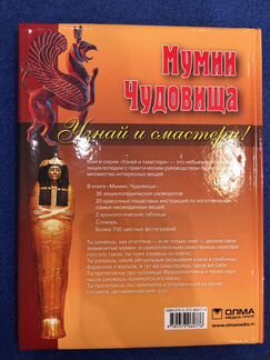 Мумии и чудовища. Узнай и смастери