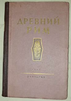 Древний Рим.1955 г
