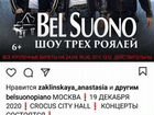 Билет на концерт Belsuono объявление продам