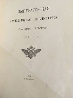 Антикварная книга Императорская публичная библиоте