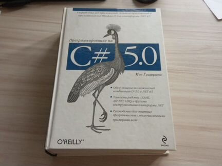 Книга Программирование C# 5.0 Иэн Гриффитс