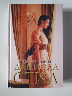 Даниэла Стил 