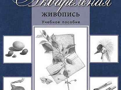 Акварельная живопись учебное пособие часть 1 начальный рисунок