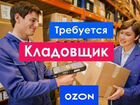Работник склада Озон (Екатеринбург)
