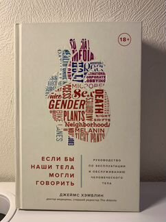 Джеймс Хэмблин «Если бы наши тела могли говорить»