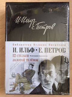 Подарочное издание Золотой телёнок+12 стульев