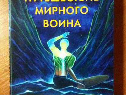 Мирный путь. Путешествие мирного воина Дэн Миллмэн. Миллмэн Мирный воин. Дэн Миллмэн мистическое путешествие миролюбивого воина. Дэн Миллмэн Мирный воин.