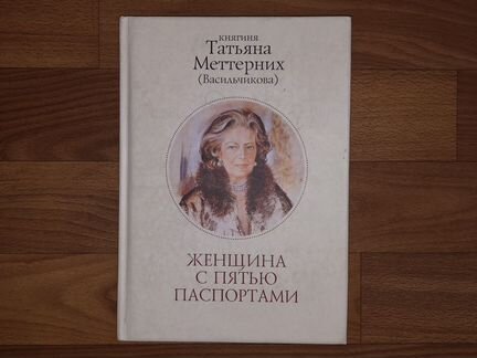 «Женщина с пятью паспортами»