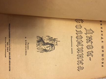Книга З. Шишова. Джек-Соломинка. 1943г. В отличном