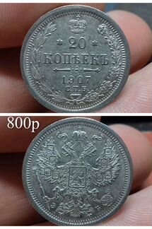 20копеек 1904-1916 года