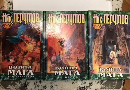 Ник Перумов. Война мага. 3 книги