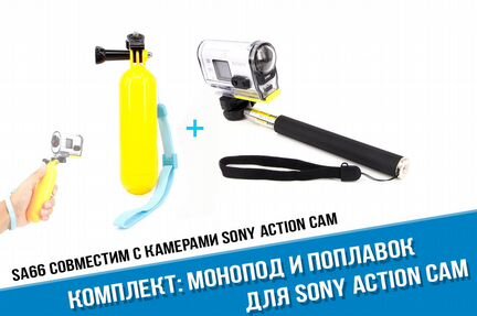 Монопод Sony Action Cam + поплавок Sony Action Cam