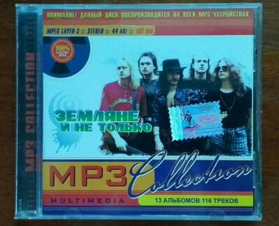 Музыка. CD. Диск. Земляне и не только. MP3