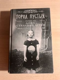 Дом странных детей