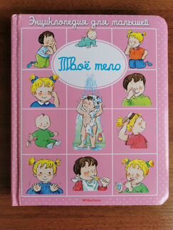 Энциклопедия для малышей Мое тело