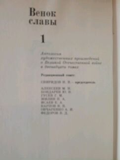 Венок славы Антология произведений в 12 томах