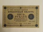 Продам кредитный билет 5 р. 1918 г. за 500 р