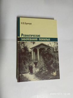 Ревматические заболевания пожилых Бунчук Н.В