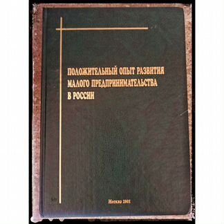 Положительный опыт развития малого предприниматель