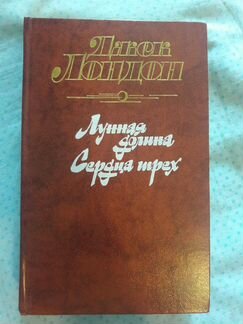 Джек Лондон Сердцах трёх Лунная долина
