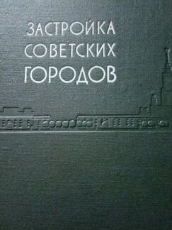 Книги по архитектуре. Планировка и застройка город