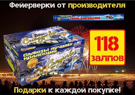 Салют 118 залпов большой калибр + бенгальские 50см