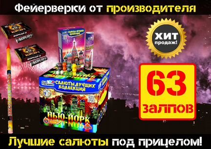 Салют Нью-Йоркская вечеринка