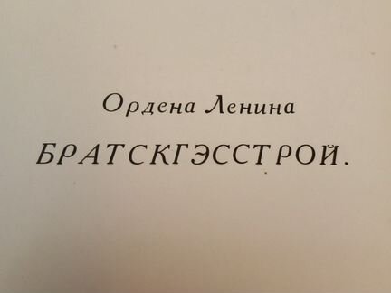 Братская Гэс Братскгэсстрой альбом с фотографиями