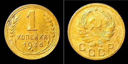 Монеты СССР 1936 и 1937 гг