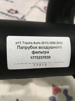 Патрубок воздушного фильтра Toyota Auris (E15)