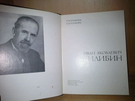 Голынец Г. В., Иван Яковлевич Билибин