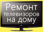 Ремонт телевизоров объявление продам