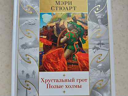 Стюарт хрустальный грот. Мэри стюарт полые холмы последнее волшебство. Стюарт мэри "полые холмы". Стюарт, мэри. Стюарт мэри "полые холмы".