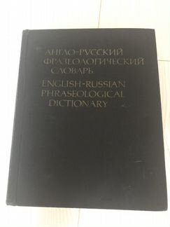 Фразеологический словарь, английский язык