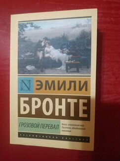 Эмили Бронте 